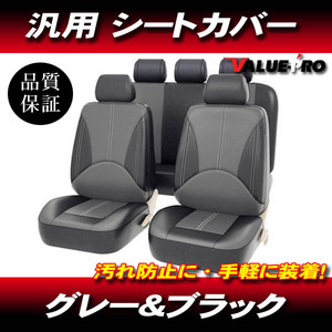 汎用 レザーシートカバー グレー&ブラック 全5席 ◆ソフトレザー ランサーパジェロ RVR ekワゴン ミラージュ コルト タウンボックス