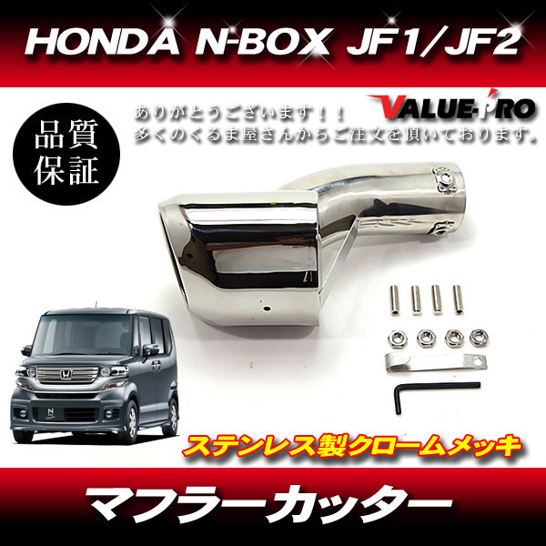 2025年最新】Yahoo!オークション -jf1 n-box カスタム マフラー 2025年最新】Yahoo!オークション -jf1 n-box カスタム マフラー