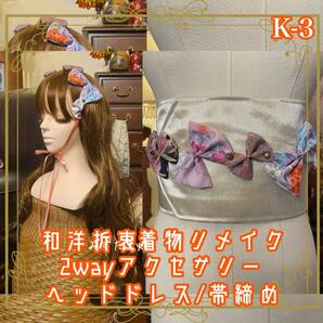 着物リメイク 帯締め 帯飾り おりぼん ティアラ ヘッドドレス カチューム 2wayヘアアクセサリー 和洋折衷 レトロ 和ロリータ K-3