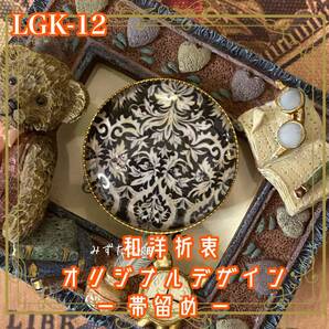 着物 ガラス ハンドメイド 帯留め|和洋折衷 オリジナル デザイン 漆黒の背景に浮かび上がるダマスク風柄 LGK-12