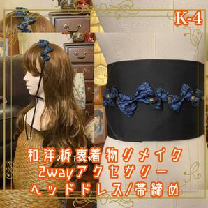 着物リメイク 帯締め 帯飾り おりぼん ティアラ ヘッドドレス カチューム 2wayヘアアクセサリー 和洋折衷 レトロ 和ロリータ K-4