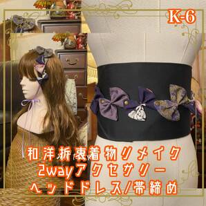 着物リメイク 帯締め 帯飾り おりぼん ティアラ ヘッドドレス カチューム 2wayヘアアクセサリー 和洋折衷 レトロ 和ロリータ K-6