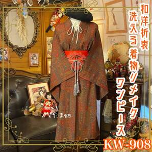 着物リメイク ワンピース ドレス 洗える 化繊 名古屋帯サッシュベルト 和洋折衷 ハンドメイド 繊細に描かれた草花や幾何学模様。 KW-908