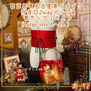 和洋折衷 名古屋帯リメイク ハンドバッグ バック ショルダーチェーン付き ガマ口タイプ 帯ベルト セット 艶やかな紅と金糸の輝き──あ-72