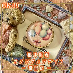 着物 ハンドメイド ガラス 帯留め|和洋折衷のアクセントに オリジナルデザイン ふんわりと心躍る、気品漂う風船 GK-39