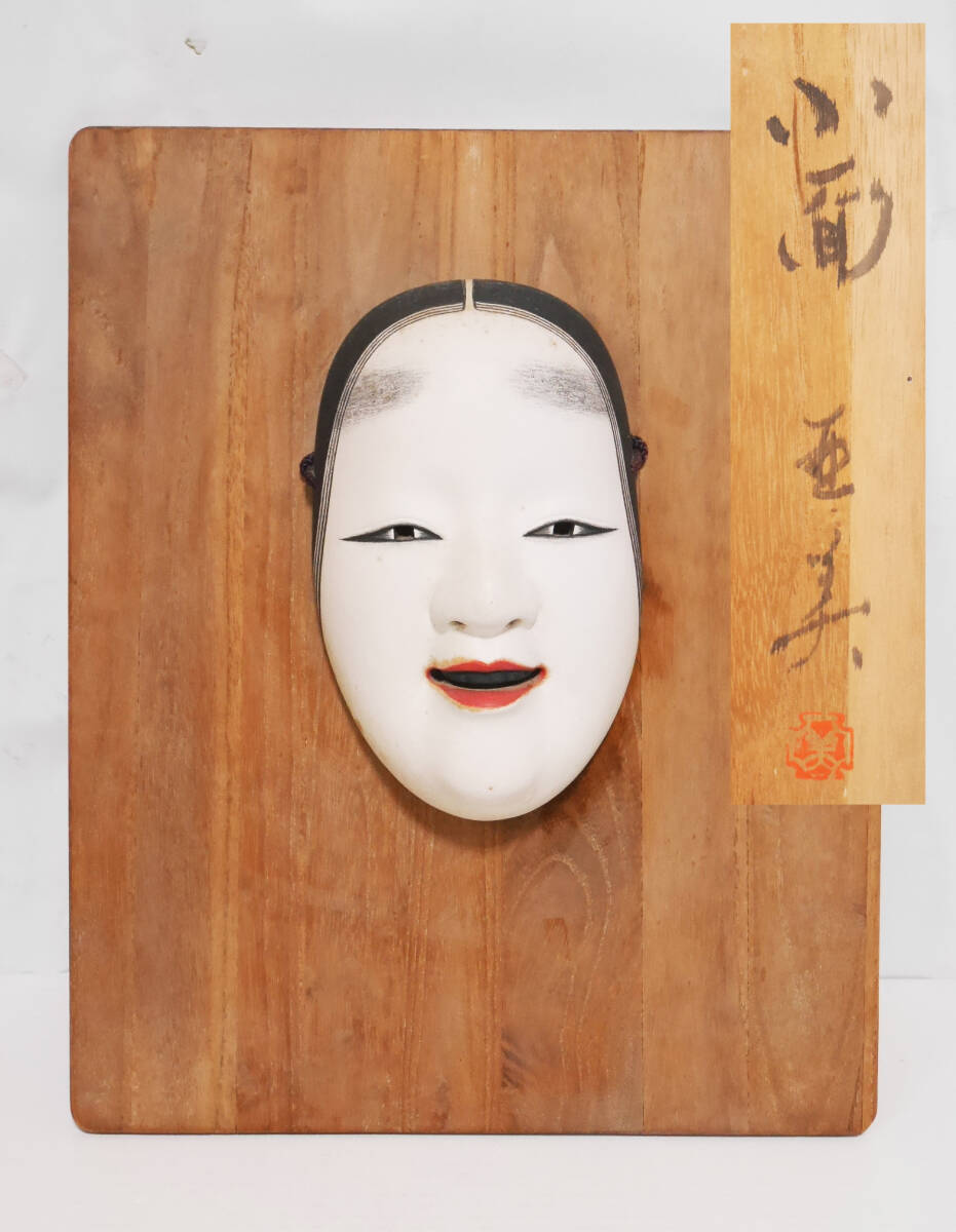 2025年最新】Yahoo!オークション -能面小面の中古品・新品・未 2025年最新】Yahoo!オークション -能面小面の中古品・新品・未