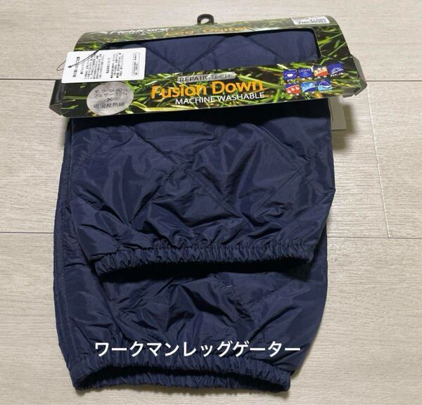 ○新品タグ付き ワークマンダウンレッグゲーター 紺