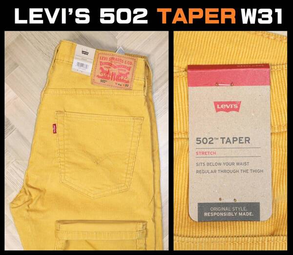 送料無料 即決【未使用】 LEVI'S ★ 502 テーパード コーデュロイ 5ポケット パンツ 29507- 1073 (W31/L32) ★ リーバイス スモールe