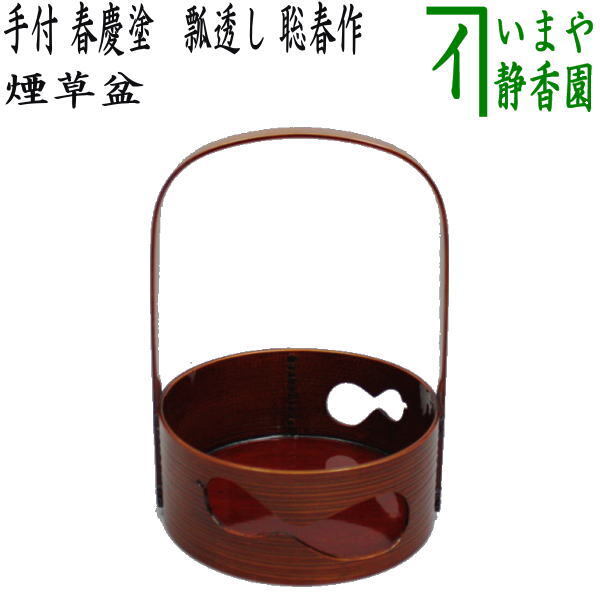 茶道具 煙草盆 莨盆 手付煙草盆 春慶塗 瓢透し 春次作 春慶塗り 瓢透かし 茶