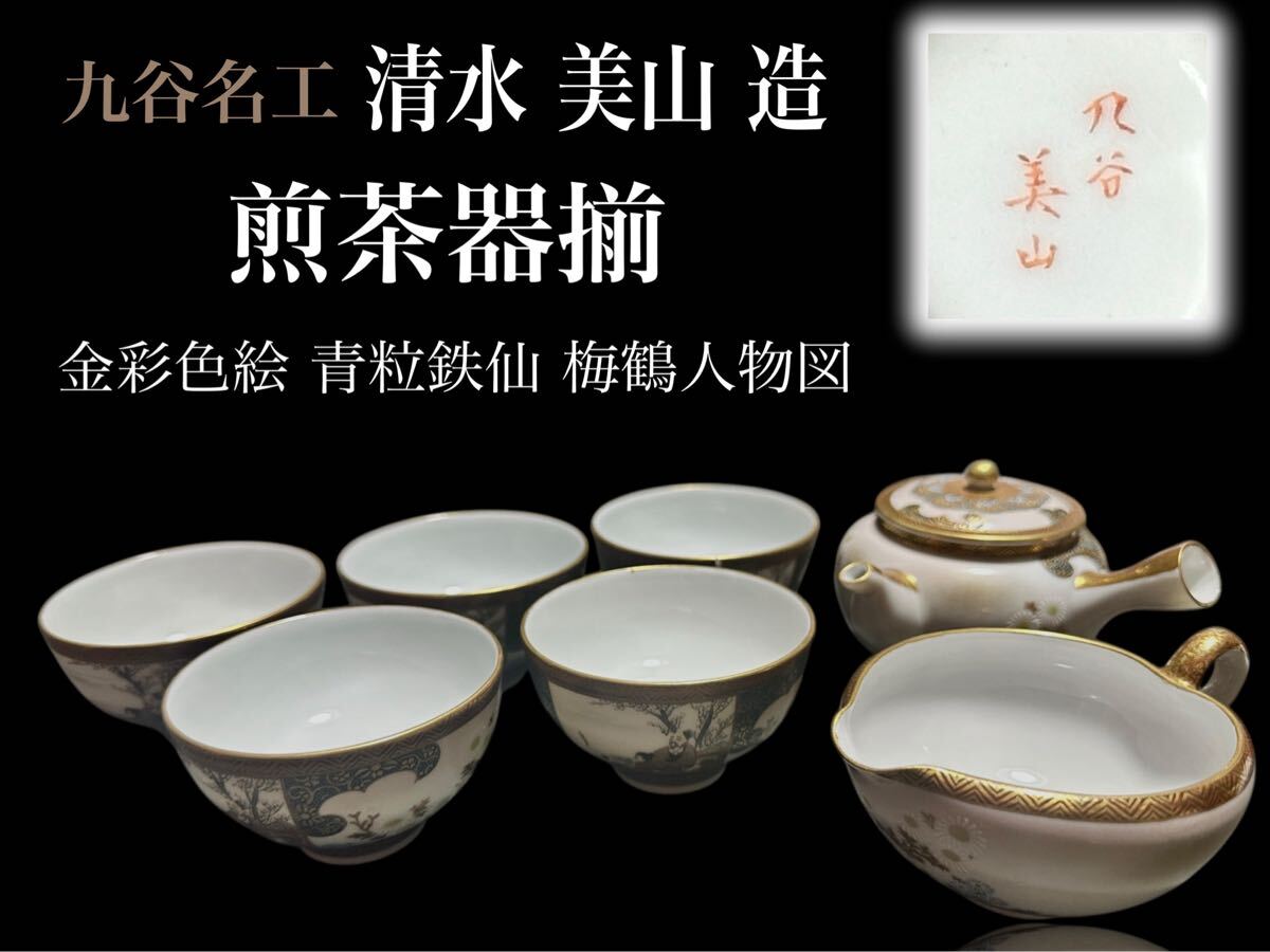 Yahoo!オークション -「九谷焼 煎茶器揃」の落札相場・落札価格 Yahoo!オークション -「九谷焼 煎茶器揃」の落札相場・落札価格