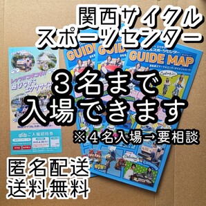 【即決・送料込み】関西サイクルスポーツセンターご入場招待券 (3名入場可) | 入場券 無料券 入場無料券 クーポン 割引券 優待券 チケット