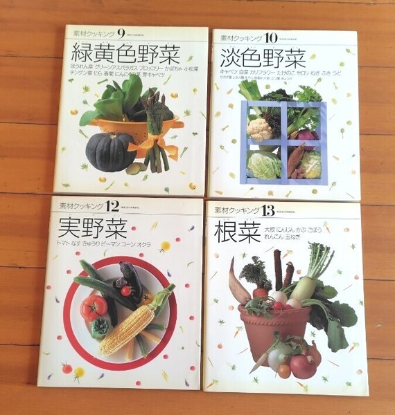 千趣会 素材クッキング 9 緑黄色野菜10 淡色野菜12 根菜13 実野菜 4冊セット レシピブック 料理BOOK やさい料理本 基本の料理本 野菜料理