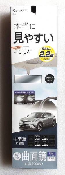 緩曲面鏡 ルームミラー カーメイト 3000SR 280X81mm 鏡268X74mm フレーム色ブラック クローム鏡 飛散防止