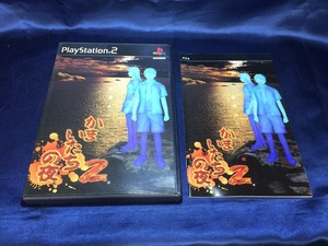中古A★かまいたちの夜2★プレイステーション2ソフト