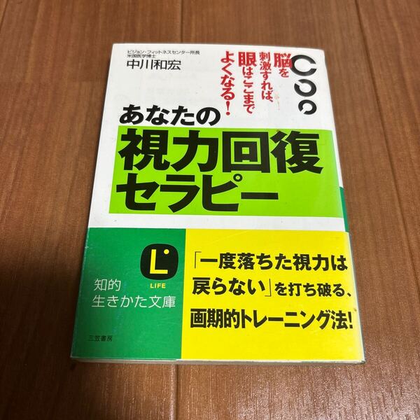 あなたの視力回復セラピー (知的生きかた文庫) 中川和宏/著