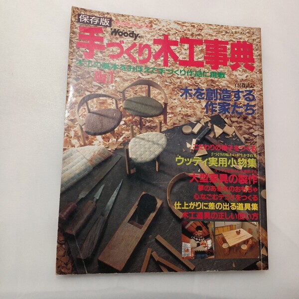 zaa-630♪手づくりの木工事典 1993年No1 木を創造する作家たち/こだわりの椅子づくり/大型家具の制作他、