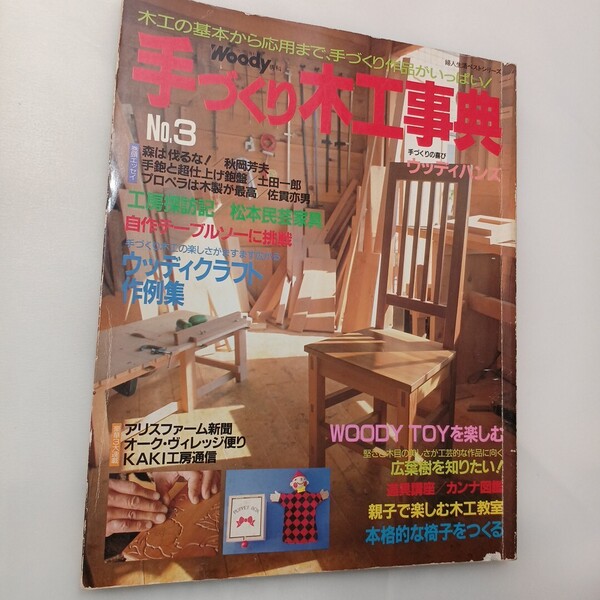zaa-630♪手づくりの木工事典 1992年No3 ヴッディクラフト作例集/道具講座 カンナ図鑑