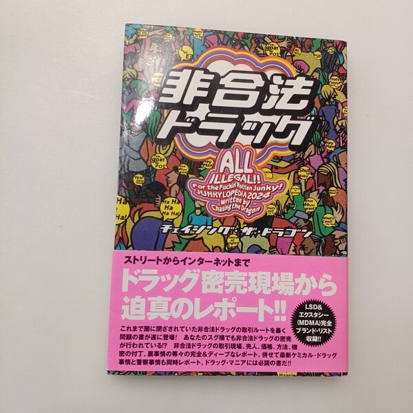 zaa-632♪非合法ドラッグ チェイシング・ザ・ドラゴン【著】「Chasing the Dragon> データハウス(1998/06発売)