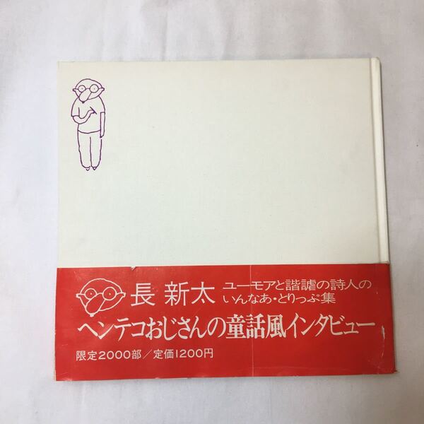 zaa-mb11♪長新太「ヘンテコおじさんの童話ふうインタビュー」※限定2000部 ■1972年 発行 ■マルス ■作/絵:長新太(ちょうしんた)