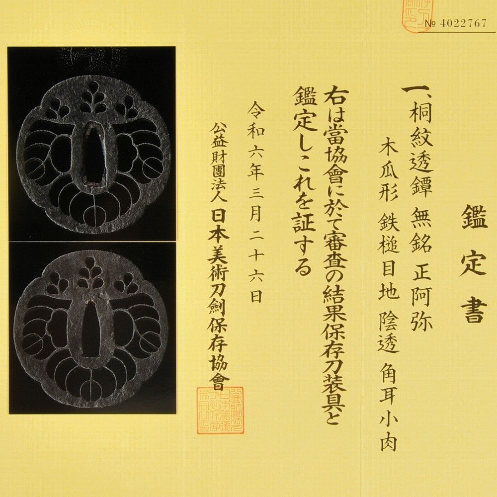 鍔 雪輪竹透かし鍔 正阿弥 鑑定書有り - メルカリ