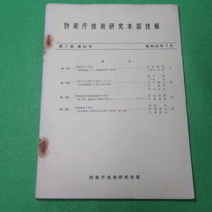 ■防衛庁技術研究本部 技報 第7巻 第64号 昭和43年7月■物料投下の研究 懸架装置の制御機構 海洋雑音■防衛庁 陸上自衛隊■送料無料