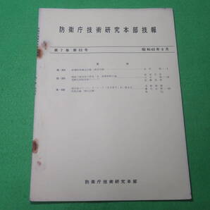 ■防衛庁技術研究本部 技報 第7巻 第63号 昭和43年6月■耐爆船体構造試験 超音速ロケット、ターケット■防衛庁 陸上自衛隊■送料無料