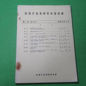 ■防衛庁技術研究本部 技報 第7巻 第62号 昭和43年5月■焼尽薬莢 耐爆船体構造試験 耐スラミング構造■防衛庁 陸上自衛隊■送料無料