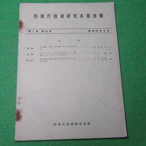 ■防衛庁技術研究本部 技報 第7巻 第60号 昭和43年3月■水中爆発の研究 アクティブソーナ送受波器の研究■防衛庁 陸上自衛隊■送料無料