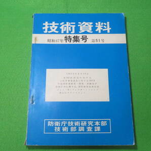 ■防衛庁技術研究本部 技術資料 昭和47年 特集号 第51号■国会における上院軍事委員会に対する 評価■防衛庁 技術研究 技術部調査課 自衛隊