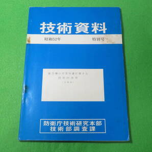 ■防衛庁技術研究本部 技術資料 昭和52年 特別号■航空機の対雷保護に関する技術的指針(追録版)■防衛庁 技術研究 技術部調査課 自衛隊
