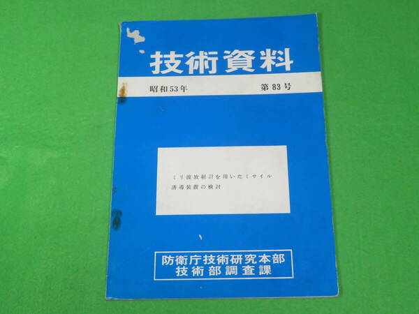 ■防衛庁技術研究本部 技術資料 昭和53年 第83号■ミリ波放射計を用いたミサイル誘導装置の検討■防衛庁 技術研究 技術部調査課 自衛隊