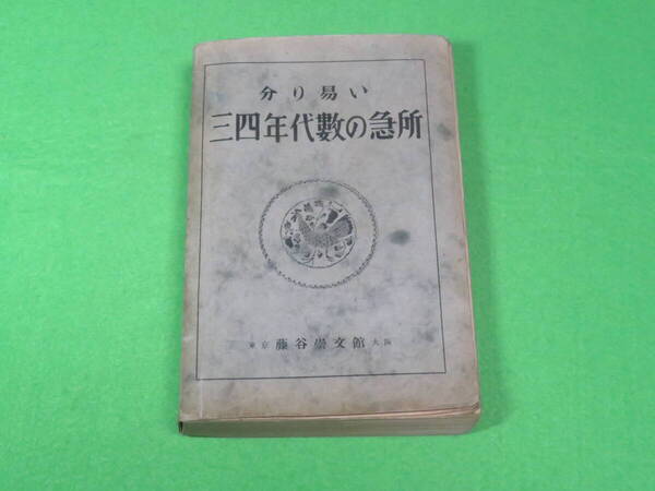■分り易い 三四年代数の急所■藤谷崇文館 渡邊英雄■代数学■送料無料