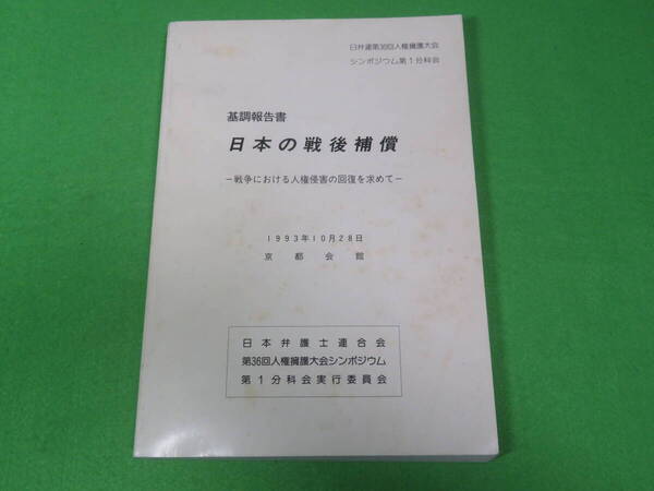 ■基調報告書 日本の戦後補償 -戦争における人権侵害の回復を求めて-■日本弁護士連合会 第36回人権擁護大会シンポジウム■送料無料