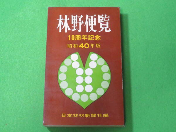■林野便覧 昭和40年版 10周年記念 日本林材新聞社■農林省 林野庁 営林局 名簿■送料無料