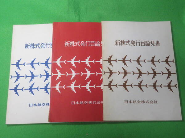 ■JAL 日本航空株式会社 新株式発行目論見書 3冊セット■日本航空 昭和41年12月 昭和43年11月 昭和45年1月 分■送料無料