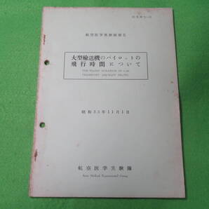 ■航空医学実験隊 報告 『大型輸送機のパイロットの飛行時間について』 昭和33年11月1日 医実報告■航空自衛隊 自衛隊 資料■送料無料