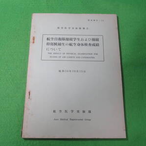 ■航空医学実験隊 報告 『航空自衛隊操縦学生および操縦幹部候補生の航空身体検査成績について』 昭和34年10月15日 医実報告■自衛隊 資料