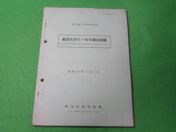 ■航空医学実験隊 報告 『航空実習生の疲労調査成績』 昭和33年11月1日 医実報告■航空自衛隊 自衛隊 資料■送料無料
