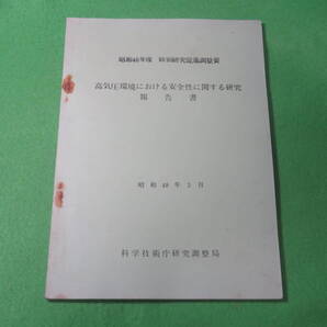 ■昭和46年度 特別研究促進調整費 『高気圧環境における安全性に関する研究 報告書』昭和48年3月 科学技術庁研究調整局■送料無料