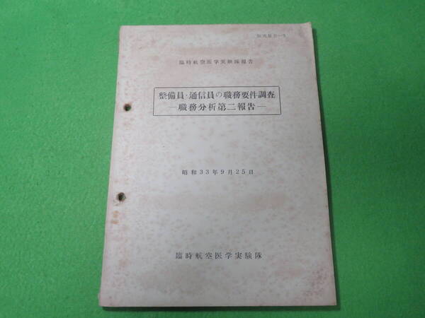 臨時 航空医学実験隊 報告 『整備員・通信員の職務要件調査 職務分析 第二報告』 昭和33年9月25日 航空医学実験体 医実報告 航空自衛隊