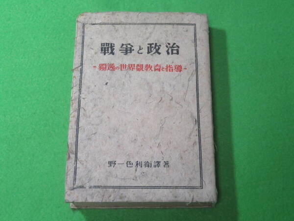 ■戦争と政治 獨逸の世界観教育と指導■野一色利衛 富強日本協会■独逸の世界観教育と指導 ナチス ヒトラー■送料無料