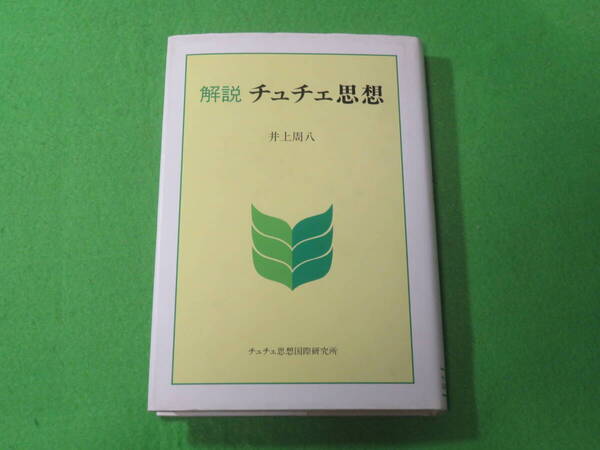 ■解説 チュチェ思想■井上周八 チュチェ思想国際研究所■金日成 キム・イルソン 北朝鮮■送料無料