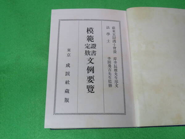 ■模範 證書 定款 文例要覧■証書 契約書 文例集 成蹊社 岸井辰雄■送料無料