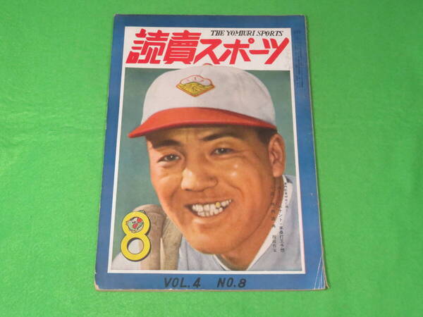■読売スポーツ 昭和26年8月号■ペナント・本塁打予想 読賣スポーツ 読売新聞社■送料無料