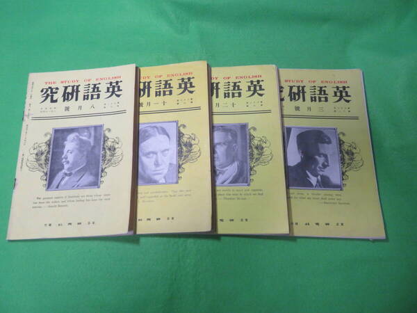 ■英語研究 昭和5年8月号(第23巻第5号)~昭和6年3月号(第23巻第12号) 4冊セット■研究社 戦前 英語資料■送料無料