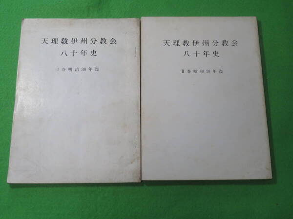 ■天理教 伊州分教会 80年史 八十年史 2冊組セット■三重県伊賀市■送料無料