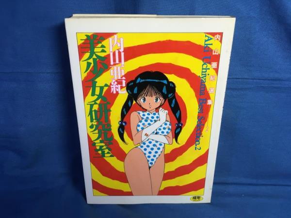 Yahoo!オークション -「内山亜紀」(一般) (漫画、コミック)の