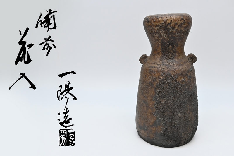 2025年最新】Yahoo!オークション -備前 一陽の中古品・新品・未 2025年最新】Yahoo!オークション -備前 一陽の中古品・新品・未