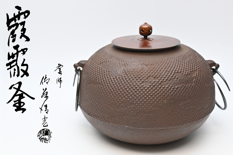 2025年最新】Yahoo!オークション -釜師 佐藤清光の中古品・新品 2025年最新】Yahoo!オークション -釜師 佐藤清光の中古品・新品