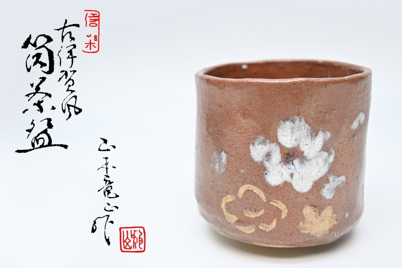 信楽 筒茶碗 信楽焼 古美術 古道具 アンティーク 茶道具 - メルカリ
